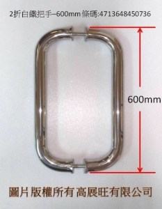 2折白鐵把手-600M/M