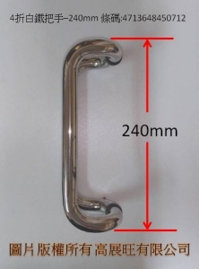 4折白鐵把手-240M/M