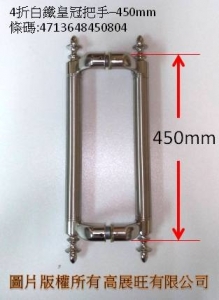 4折白鐵皇冠把手-450M/M